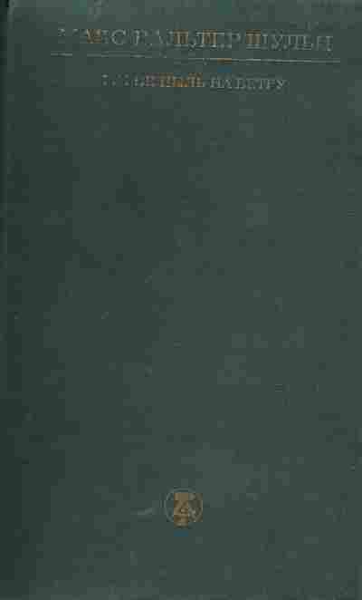 Книга Шульц М. Мы не пыль на ветру, 11-5783, Баград.рф